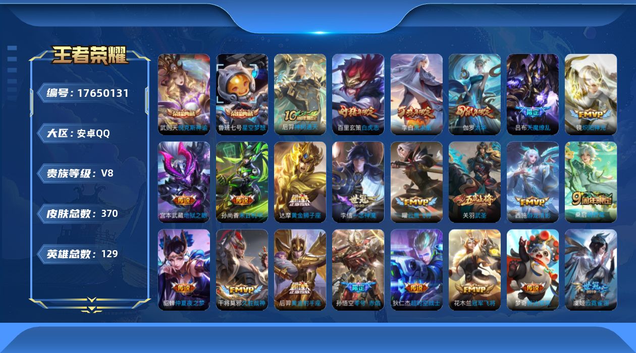 王者荣耀账号安卓QQ[17650131]【5087】安卓Q-V8-最强王者段位-129英雄-370皮肤-2典藏皮肤-1典藏英雄-25传说-112史诗
【英雄全皮】：孙权全皮，影全皮
【荣耀典藏】：武则天英雄，武则天倪克斯