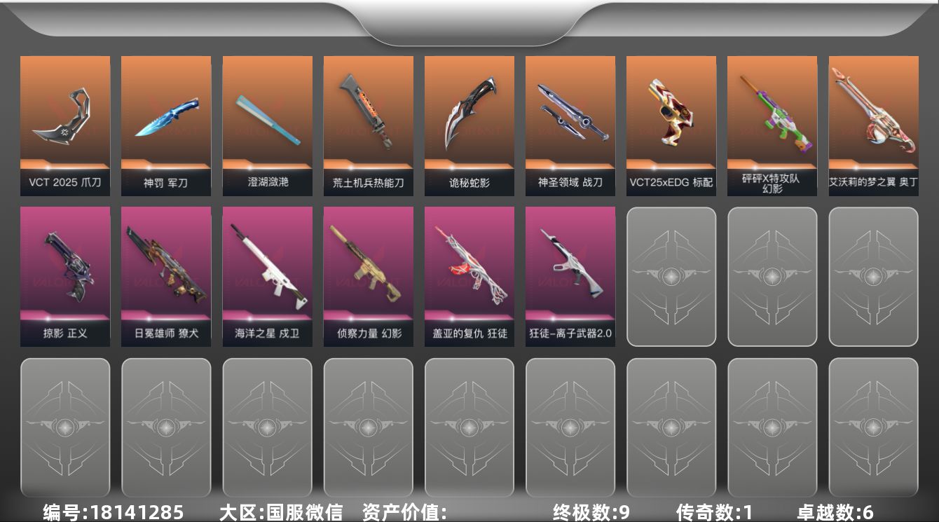 无畏契约账号微信【套装】：VCT 2025 赛季套装
【英雄】：幻棱，炼狱，暮蝶，钛狐，壹决，捷风，不死鸟，贤者，猎