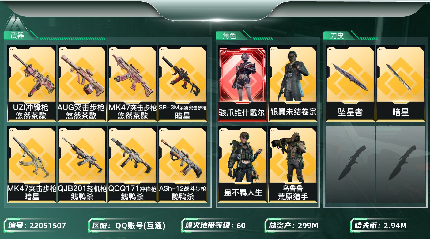 三角洲行动账号QQ【6615】299m总资产-2942k哈夫币-60烽火等级-黑鹰-50战场等级-上等兵
【干员外观】
