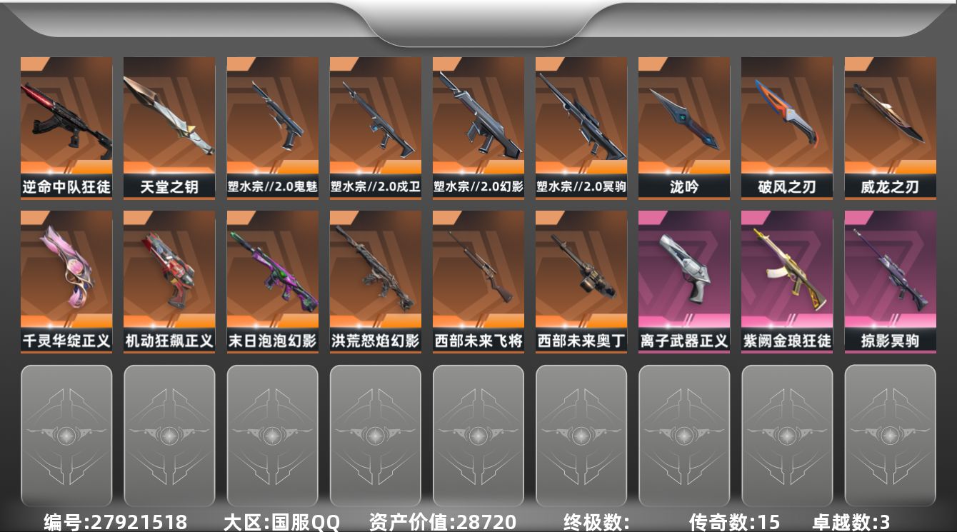 无畏契约账号QQ[]15橙皮 3紫皮 55皮肤 29英雄 137卡面 1130已用源晶 黄金段位 可二次 可修改实名