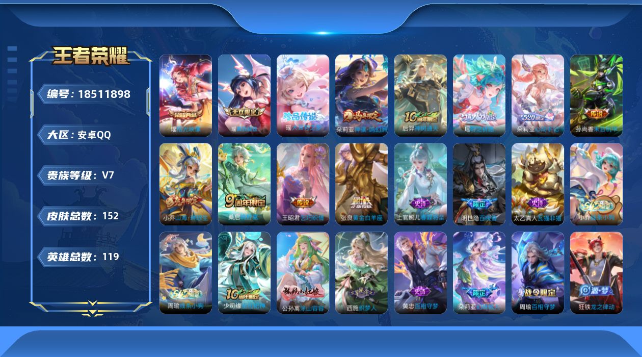 王者荣耀账号安卓QQ[18511898]安卓Q-V7-最强王者段位-119英雄-152皮肤-1典藏皮肤-1无双-1珍品传说-9传说-45史诗
【英雄全皮】：孙权全皮，朵莉亚全皮，瑶全皮，敖隐全皮，空空儿全皮，影全皮，少司