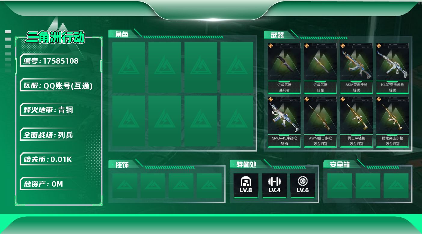 三角洲行动账号QQ[17585108]总资产:170.5M 2近战传说 15传说枪械 哈夫币:13.077K  不可修
