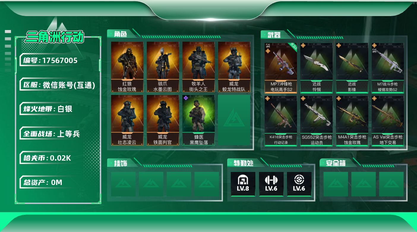 三角洲行动账号VX[17567005]总资产:107.1M 7干员外观 2近战传说 22传说枪械 哈夫币:20.798