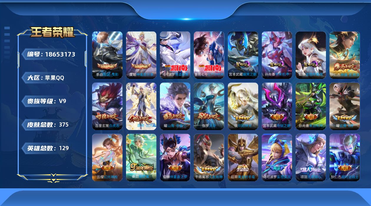 王者荣耀账号苹果QQ129英雄-375皮肤--V9-2典藏2珍品传说23传说 3星传说 幽冥之眼 未来机甲 金色仲夏夜【