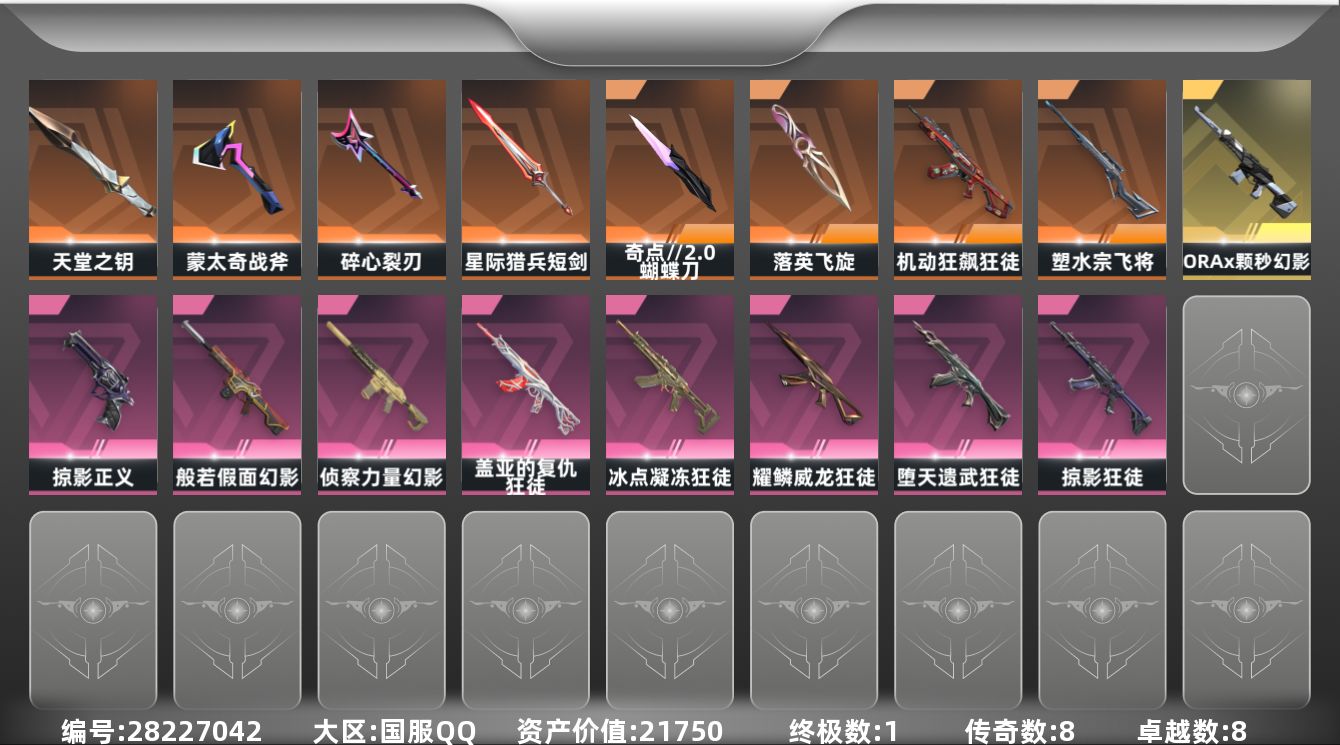 []8橙皮 1金皮 8紫皮 66皮肤 29英雄 94卡面 950已用源晶 白银段位 可二次 可修改实名 
【近战武器皮肤】蝴蝶刀-奇点//2.0,天堂之钥,盖亚之怒-盖亚的复仇,星际猎兵 短剑,碎心裂刃,落英飞旋-千灵华绽
【佩枪皮肤】风暴之子 正义,超集系统 标配,蒙太奇 狂怒,鬼
