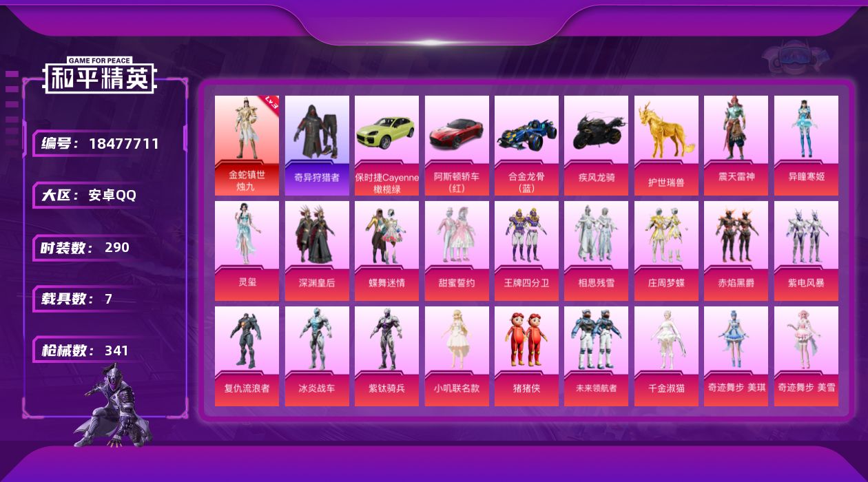 和平精英账号安卓QQ[18477711]可二次【特价出售/店主推荐】安卓 手Q-1神装-23粉装-12特效枪-7载具-20粉色飞行器-125813热力值-17王牌印记-290套装-341枪皮【红色神装等级】：金蛇镇世-烛