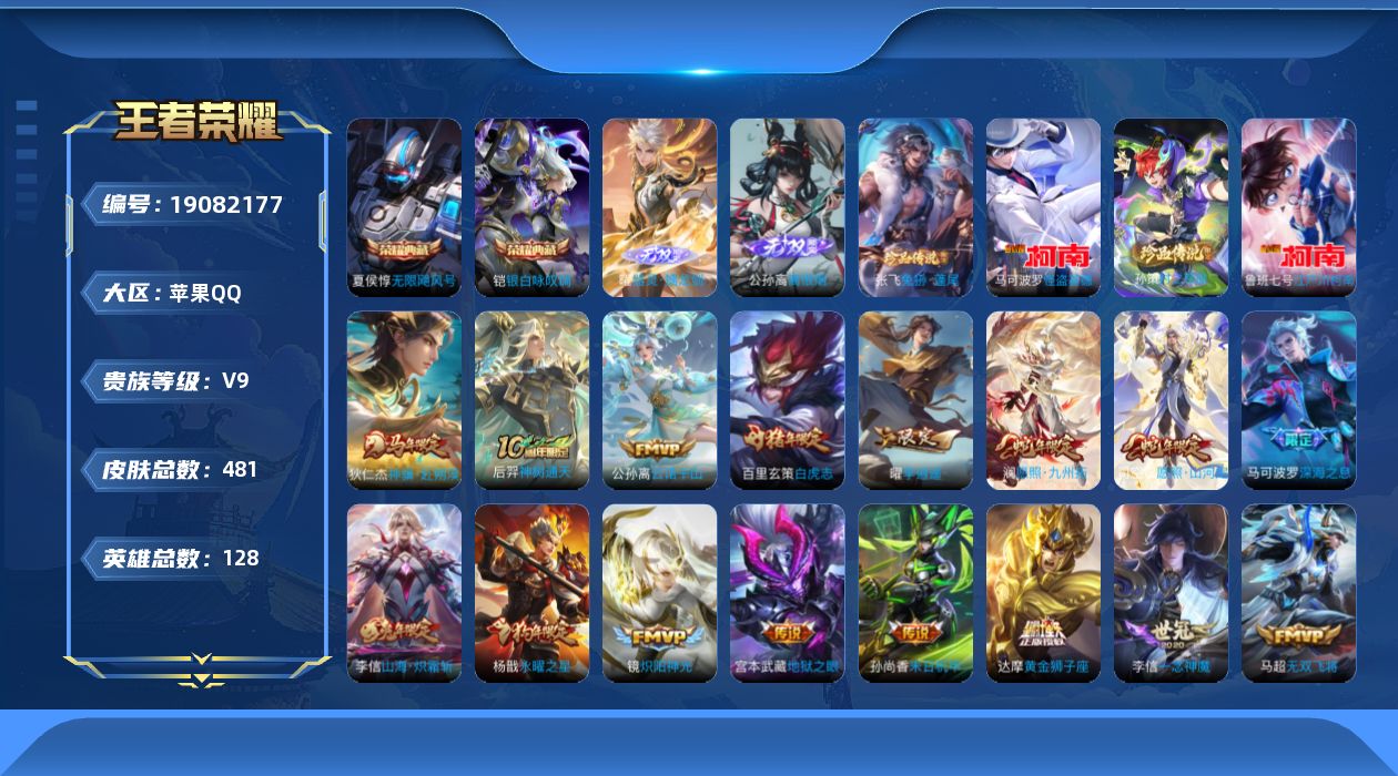 王者荣耀账号苹果QQ[19082177]苹果Q-V9--128英雄-481皮肤-2典藏皮肤-2无双-4珍品传说-37传说-151史诗
【英雄全皮】：刘禅全皮，孙权全皮，钟馗全皮，鬼谷子全皮，沈梦溪全皮，狂铁全皮，敖隐全皮