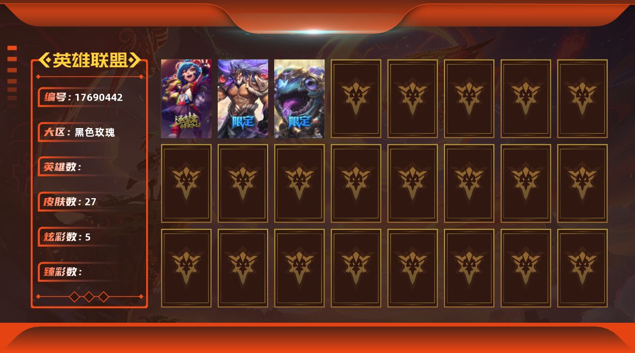 英雄联盟账号电信黑色玫瑰1神话 2限定 5传说 3史诗 27皮肤 5炫彩 可二次 可修改实名 
【赛季限定皮】胜利巨口 克格莫,胜利之王 泰达米尔
【周年】10周年 安妮
