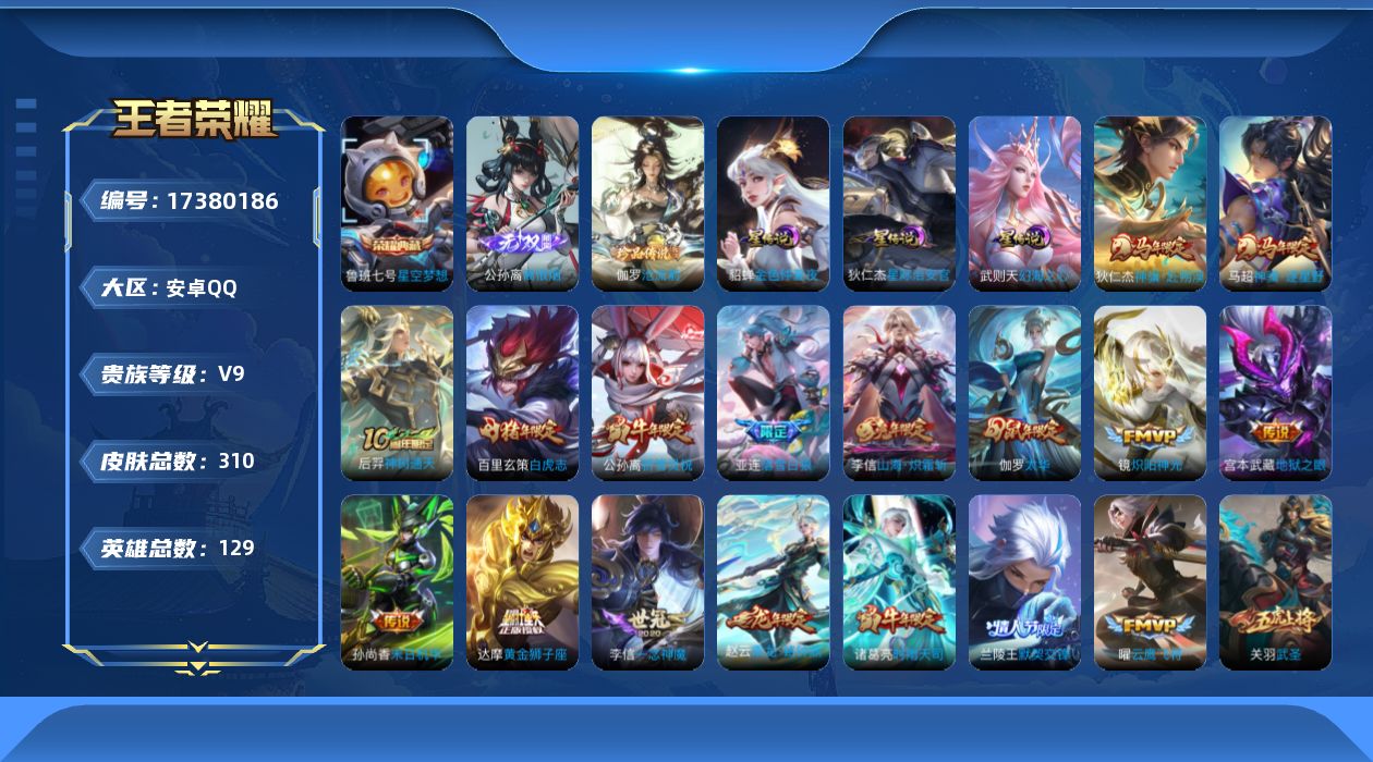 王者荣耀账号安卓QQ[17380186]实名: 可修改 贵族等级: V9 英雄数: 129 皮肤数: 310 荣耀水晶: