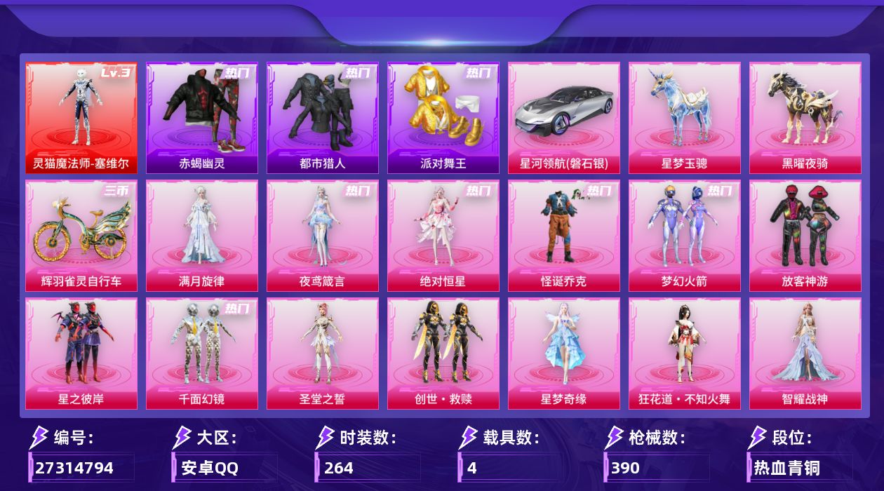 和平精英账号安卓QQ[27314794]安卓手Q-无敌战神框-1神装-16粉装-25特效枪-4载具-21粉色飞行器-139475热力值-17王牌印记-264套装-390枪皮
【红色神装等级】：灵猫魔法师-塞维尔(三级)
