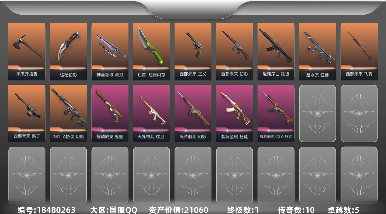 无畏契约账号QQ[18480263]10橙皮 1金皮 5紫皮 52皮肤 28英雄 80卡面 695已用源晶 未定级段