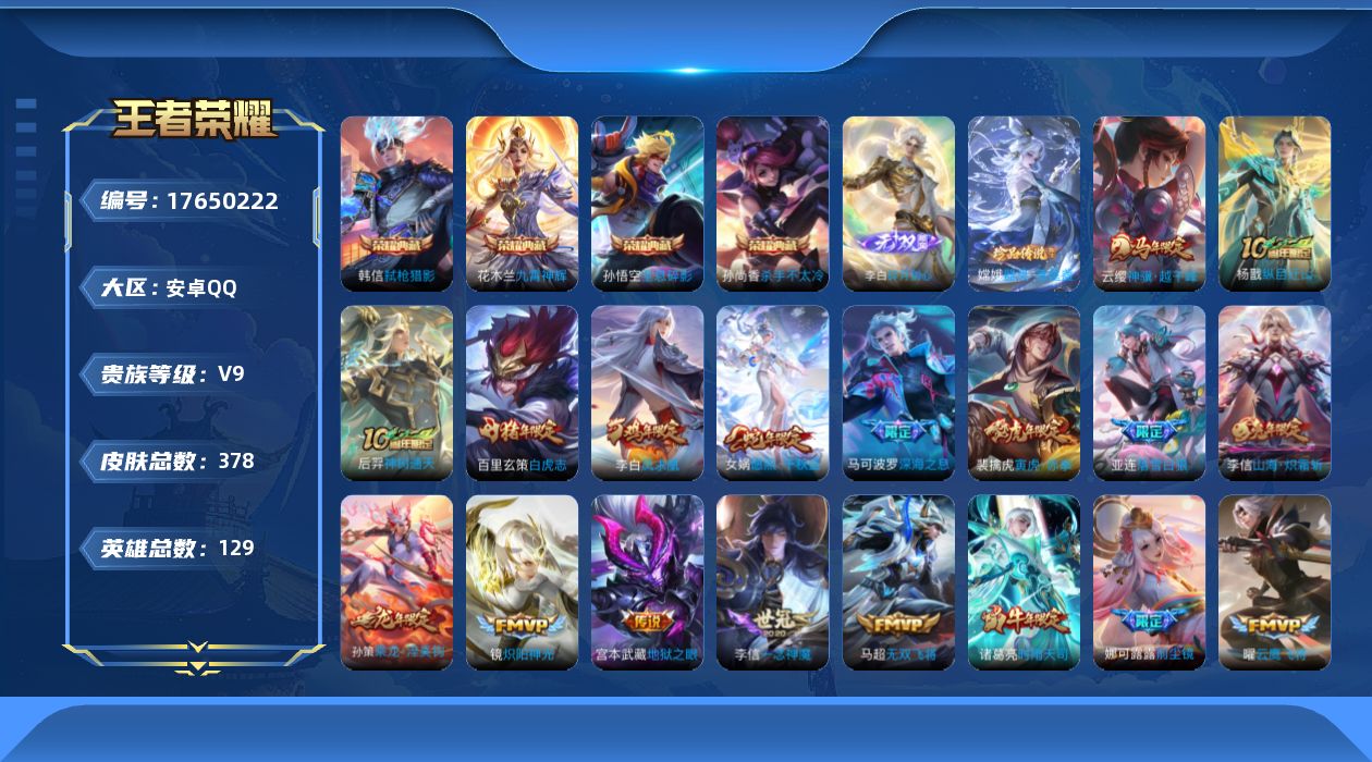 王者荣耀账号安卓QQ[17650222]【5090】安卓Q-V9-至尊星耀IV段位-129英雄-378皮肤-4典藏皮肤-1典藏英雄-1无双-1珍品传说-36传说-104史诗
【英雄全皮】：孙权全皮，鬼谷子全皮，敖隐全皮，