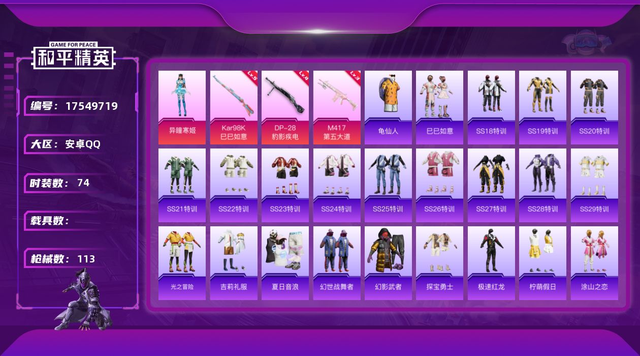 和平精英账号安卓QQ[17549719]安卓 手Q-1粉装-6特效枪-0载具-0粉色飞行器-29467热力值-6王牌印记-74套装-113枪皮
【稀有套装】：套装-龟仙人，套装-巳巳如意，套装-马上来财，角色-月烬之祷，