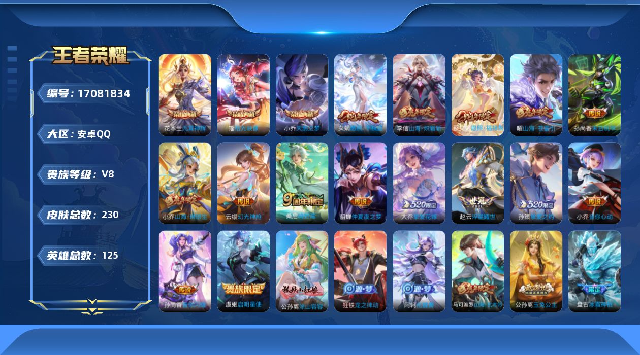 王者荣耀账号安卓QQ[17081834]【4624】安卓Q-V8-至尊星耀IV段位-125英雄-230皮肤-3典藏皮肤-15传说-66史诗
【英雄全皮】：空空儿全皮，影全皮
【荣耀典藏】：小乔天鹅之梦，花木兰九霄神辉，瑶