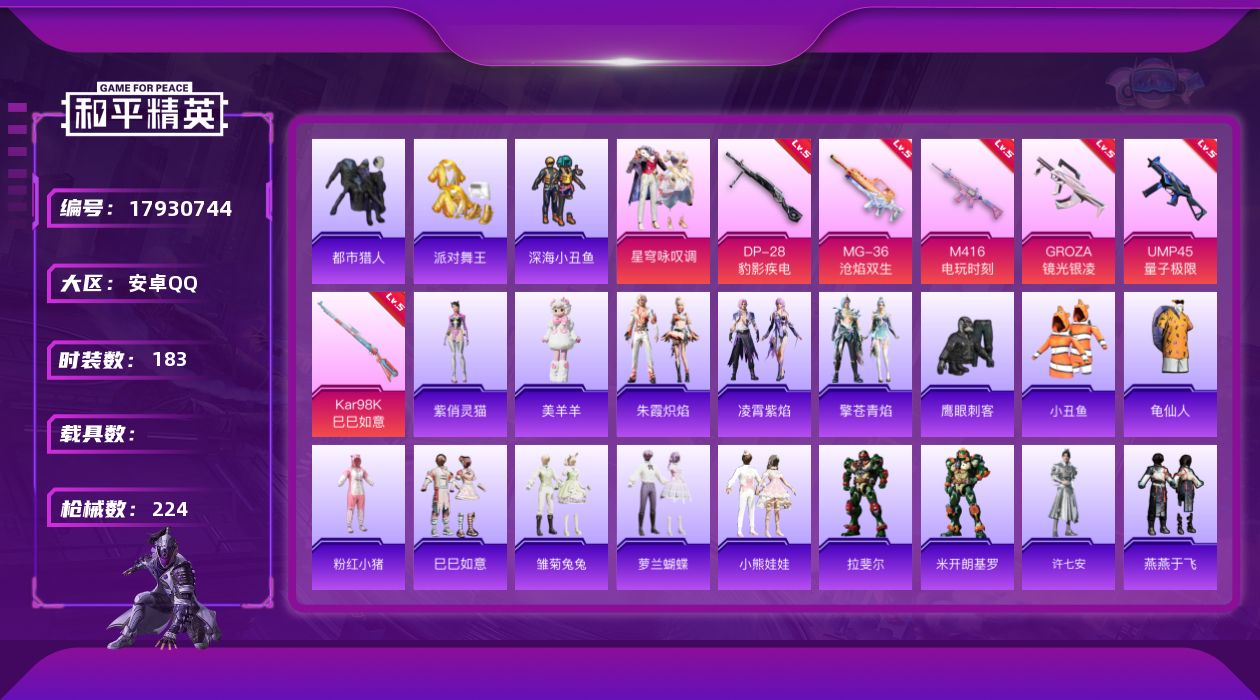 和平精英账号安卓QQ[17930744]安卓 手Q-1粉装-10特效枪-0载具-1粉色飞行器-63391热力值-14王牌印记-183套装-224枪皮
【热门品类】：套装-都市猎人，套装-派对舞王，套装-深海小丑鱼，套装-