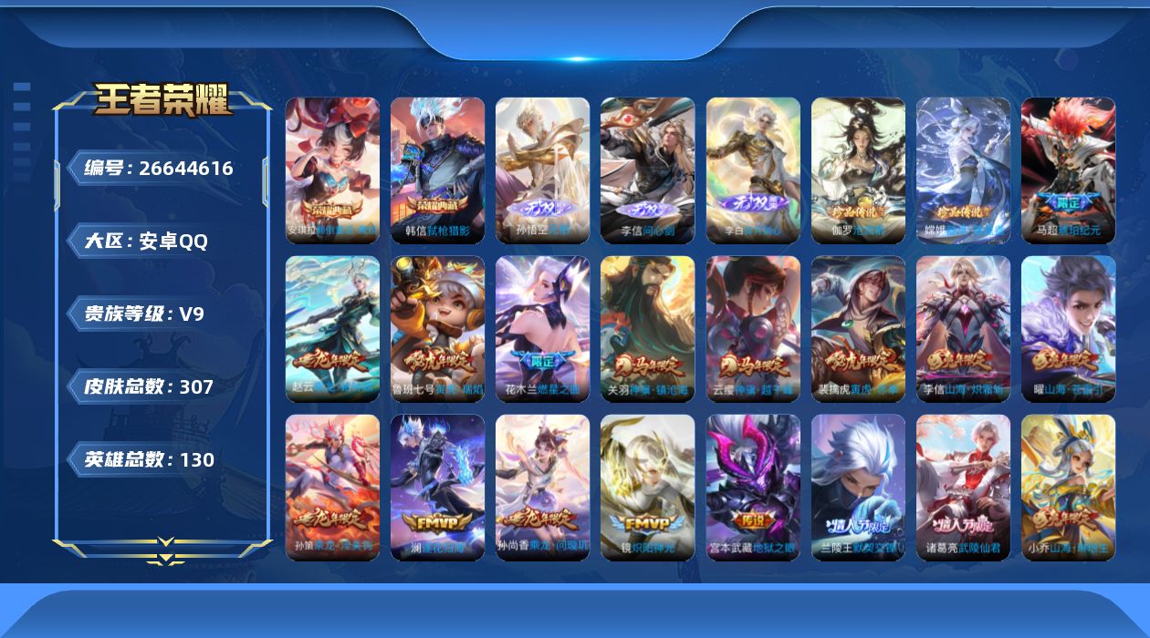 王者荣耀账号安卓QQ[26644616]V9 2典藏 3无双 2珍品传说 32传说 130英雄 307皮肤 不可二次 不