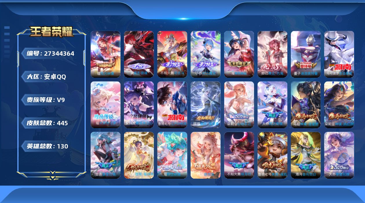 王者荣耀账号安卓QQ[27344364]V9 1典藏 5无双 6珍品传说 40传说 130英雄 445皮肤 不可二次 不