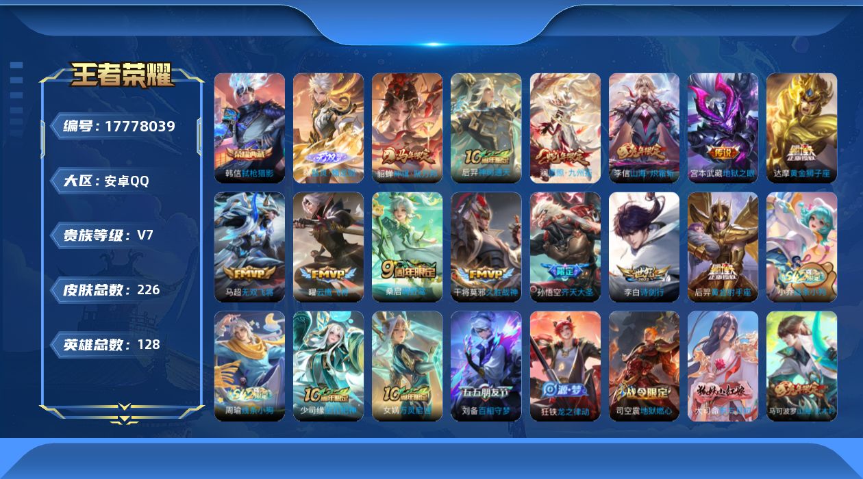 王者荣耀账号安卓QQ0B8GIZ可二次V7"""226皮肤无双1水晶1传说13优质限定13
钱包已注销、信用分正常、无
