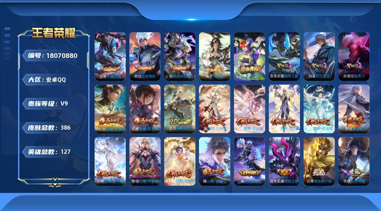 王者荣耀账号安卓QQ127英雄-386皮肤--V9-3典藏2珍品传说29传说 打野45段 对抗路34段 金标 韩信 雅典
