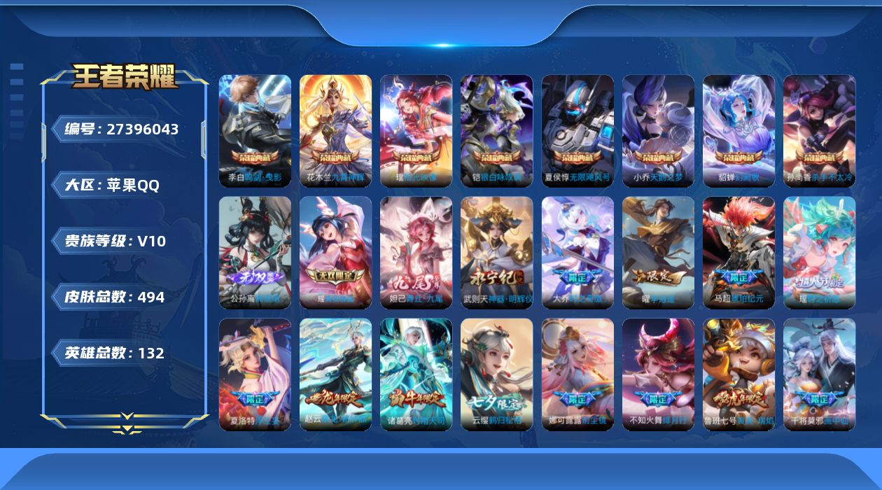 王者荣耀账号苹果QQ[27396043]V10 8典藏 4无双 83传说 132英雄 494皮肤 可二次 可修改实名 女