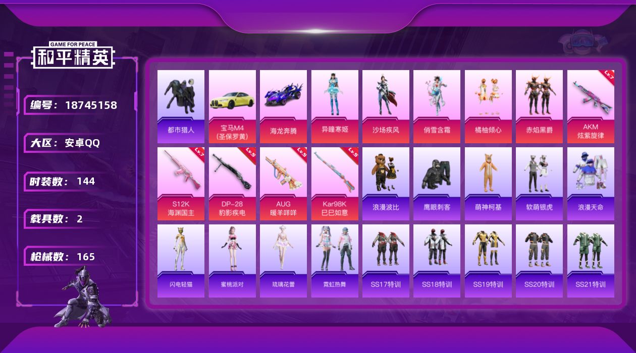 和平精英账号安卓QQ[18745158]安卓 手Q-6粉装-7特效枪-2载具-2粉色飞行器-54471热力值-11王牌印记-144套装-165枪皮
【热门品类】：套装-浪漫天命，套装-都市猎人，套装-AG战队服，套装-浪