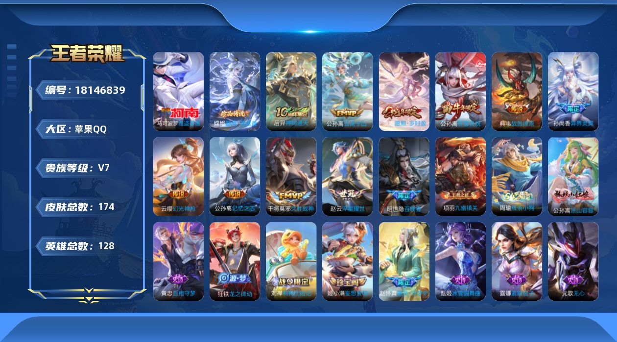 王者荣耀账号苹果QQ[18146839]【5287】苹果Q-V7-至尊星耀III段位-128英雄-174皮肤-2珍品传说-10传说-46史诗
【英雄全皮】：敖隐全皮
【珍品传说】：嫦娥器灵落星盏，马可波罗怪盗基德
【传说