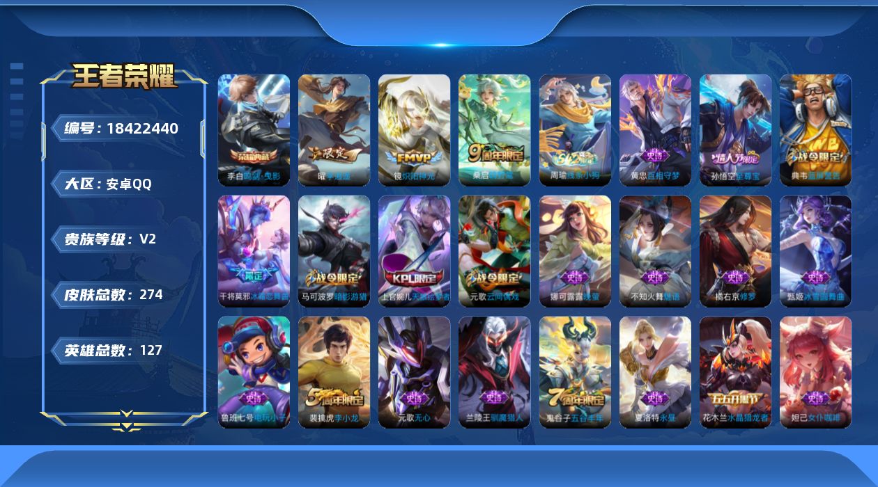 王者荣耀账号安卓QQ[18422440]安卓Q-V2-最强王者段位-127英雄-274皮肤-1典藏皮肤-3传说-66史诗
【荣耀典藏】：李白鸣剑曳影
【传说皮肤】：桑启鸣野蒿，曜李逍遥 ，镜炽阳神光
【限定皮肤】：白起狰