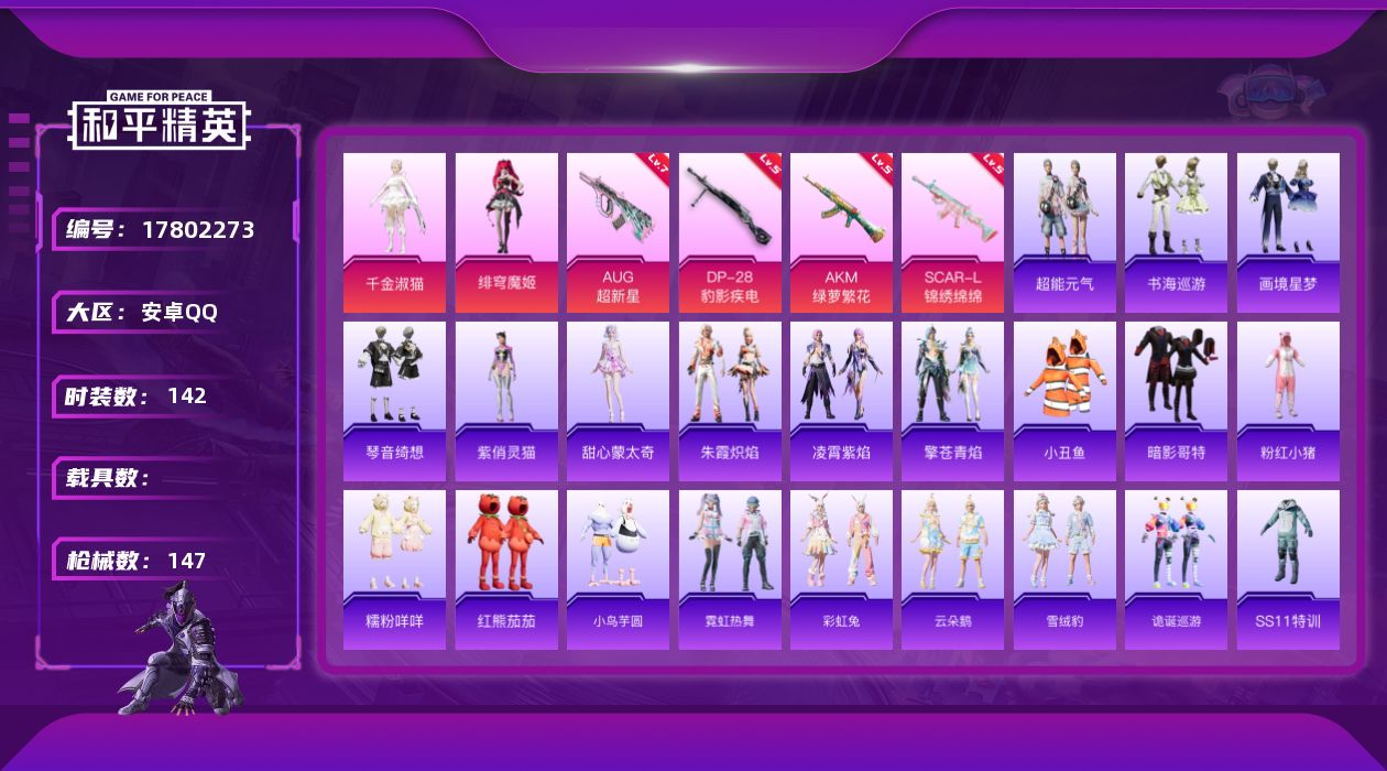 和平精英账号安卓QQ[17802273]安卓 手Q-2粉装-7特效枪-0载具-3粉色飞行器-50243热力值-12王牌印记-142套装-147枪皮
【热门品类】：套装-小丑鱼，套装-暗影哥特，套装-粉红小猪，套装-糯粉咩