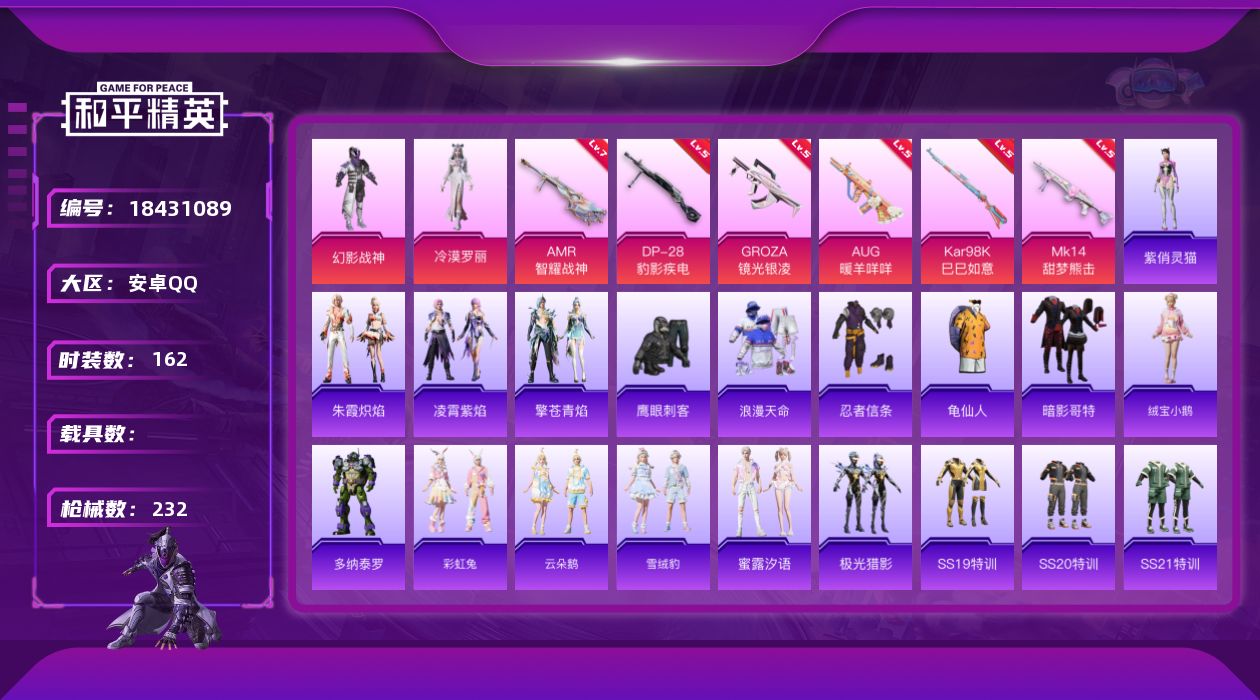 和平精英账号安卓QQ[18431089]安卓 手Q-2粉装-9特效枪-0载具-1粉色飞行器-57342热力值-12王牌印记-162套装-232枪皮
【热门品类】：套装-浪漫天命，套装-忍者信条，套装-龟仙人，套装-暗影哥