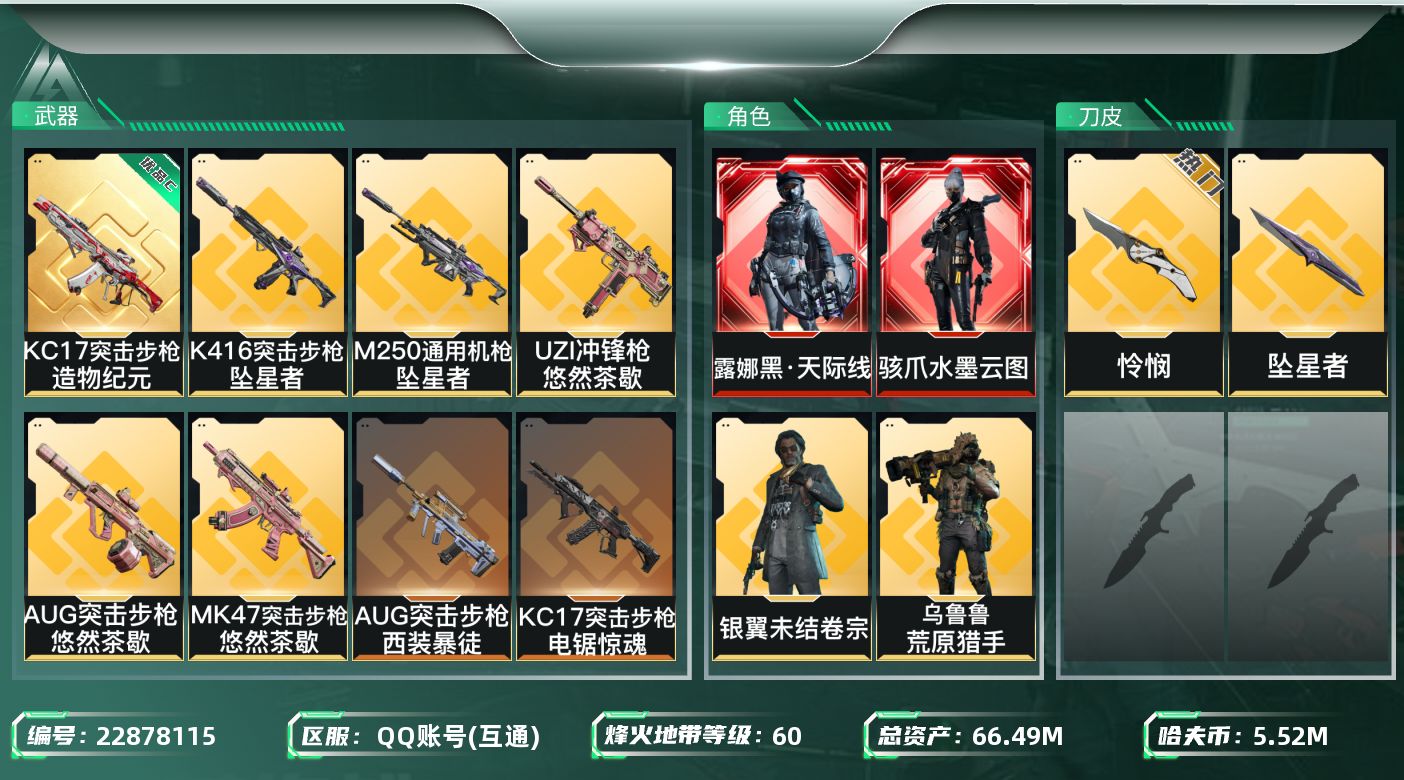 三角洲行动账号QQABC1320/QQ区/总资产：66.5M，哈夫币：5W，传说武器25，史诗武器25，武器皮肤292