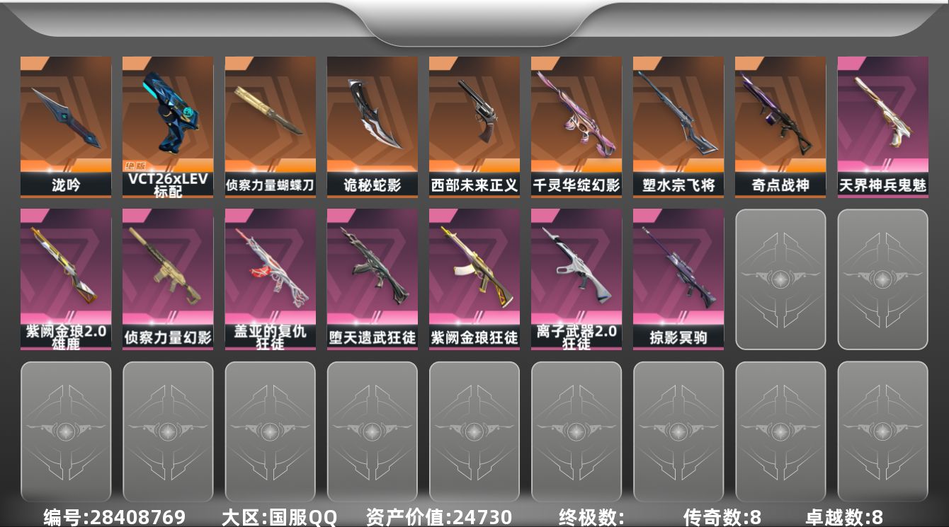 []8橙皮 8紫皮 38皮肤 29英雄 110卡面 640已用源晶 黄金段位 可二次 可修改实名 
【近战武器皮肤】诡秘蛇影,泷吟-塑水宗//2.0,蝴蝶刀-侦察力量
【佩枪皮肤】正义-西部未来,标配-VCT26 x LEV,鬼魅-空战精英,鬼魅-天界神兵
【霰弹枪皮肤】雄鹿-紫阙金