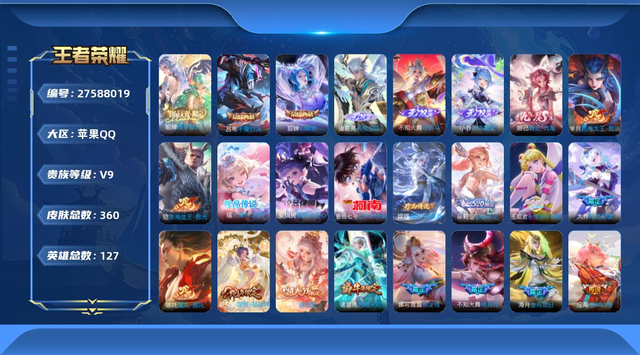 王者荣耀账号苹果QQ[]V9 2典藏 1珍品无双 4无双 6珍品传说 37传说 127英雄 360皮肤 可二次 可修改实