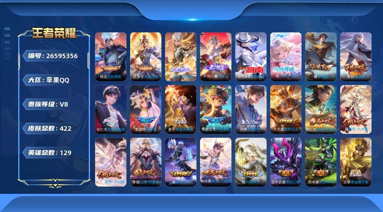 王者荣耀账号苹果QQ[26595356]V8 2典藏 2无双 2珍品传说 35传说 129英雄 422皮肤 不可二次 不