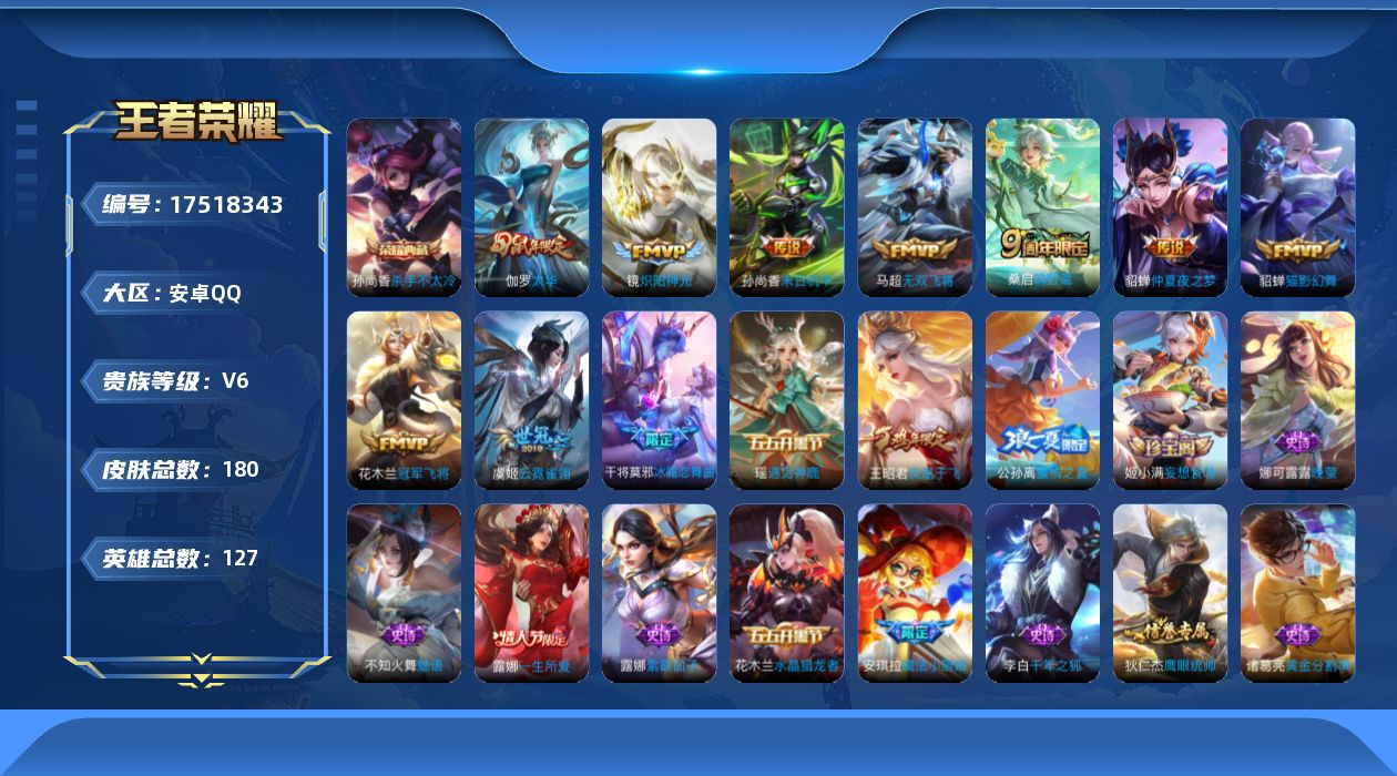 王者荣耀账号安卓QQ[17518343]【4986】安卓Q-V6-永恒钻石I段位-127英雄-180皮肤-1典藏皮肤-9传说-39史诗
【荣耀典藏】：孙尚香杀手不太冷
【传说皮肤】：桑启鸣野蒿，马超无双飞将，镜炽阳神光，