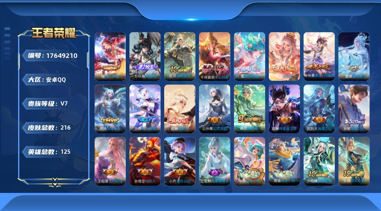 王者荣耀账号安卓QQ[17649210]【5064】安卓Q-V7-至尊星耀IV段位-125英雄-216皮肤-1典藏皮肤-1无双-17传说-70史诗
【英雄全皮】：孙权全皮，西施全皮，空空儿全皮，少司缘全皮
【荣耀典藏】：