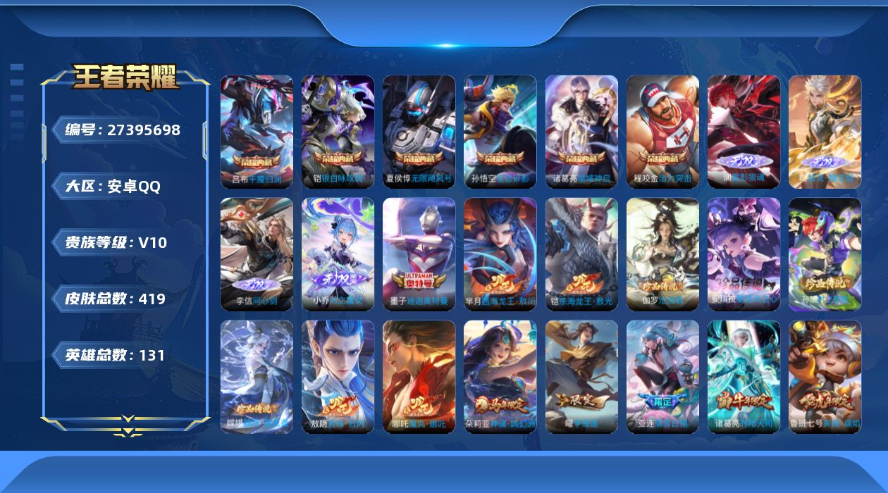 王者荣耀账号安卓QQ[27395698]V10 6典藏 4无双 7珍品传说 53传说 131英雄 419皮肤 可二次 可