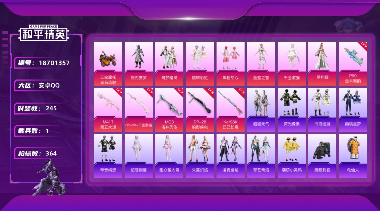 和平精英账号安卓QQ[18701357]安卓 手Q-10粉装-6特效枪-1载具-3粉色飞行器-113167热力值-6王牌印记-245套装-364枪皮
【热门品类】：套装-龟仙人，套装-潮萌小黄鸭，套装-红熊茄茄
【粉色套