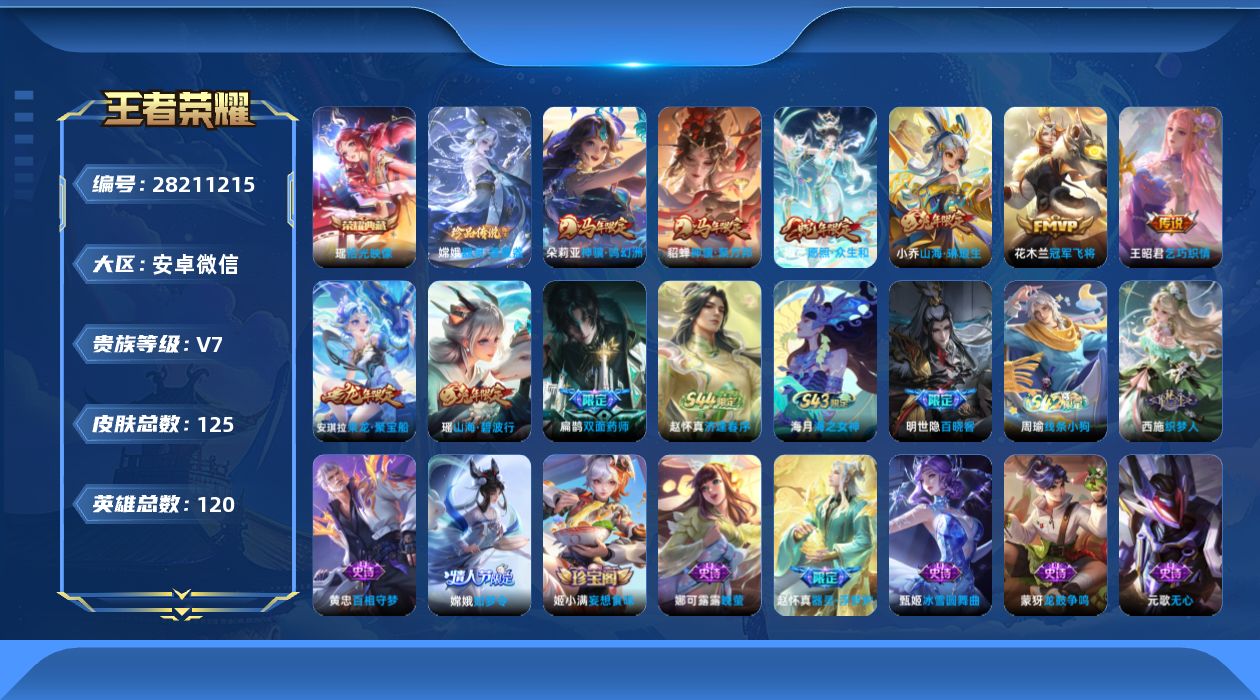 []V7 1典藏 1珍品传说 6传说 120英雄 125皮肤 可二次 可修改实名 女号 
【英雄全皮】空空儿全皮
【稀有英雄】大司命,嬴政(始皇帝),韩信(韩跳跳),夏洛特(夏师傅),艾琳,橘右京(橘子),娜可露露(鸟人),不知火舞,赵云,戈娅
【荣耀水晶】拾光映像(瑶典藏)
【珍品