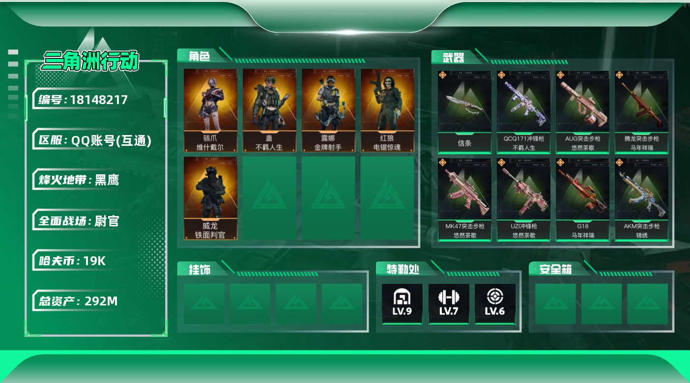 三角洲行动账号QQ【4983】292m总资产-19k哈夫币-60烽火等级-黑鹰-50战场等级-尉官
【干员外观】：骇爪