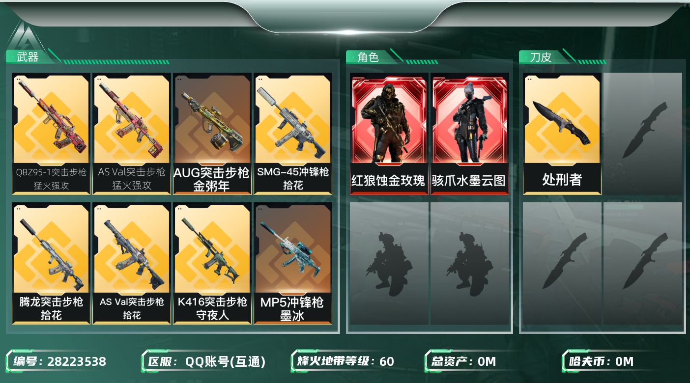 []总资产:153.6M 2干员外观 1近战传说 26传说枪械 哈夫币:17.099K 不可二次 不可修改实名 
【烽火地带段位】钻石
【全面战场段位】列兵
【干员外观】红狼-蚀金玫瑰,骇爪-水墨云图
【传说武器皮肤】近战-处刑者,SCAR-H战斗步枪-水墨云图,K416突击步枪-行