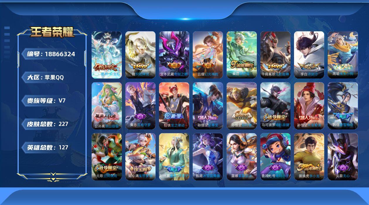 王者荣耀账号苹果QQ[18866324]"XYMH33包人脸苹果Q-V7-227皮肤1星传说7传说58史诗  幽冥之眼
【传说】 幻光神枪 愿照众生和 鸣野蒿 诗剑行 炽阳神光 久胜战神 地狱之眼 
【热门】涂山容容 至