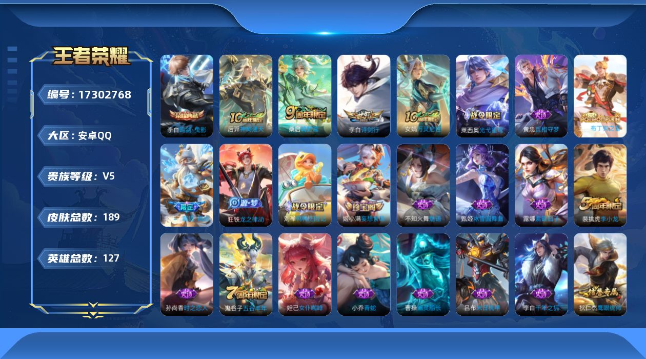 王者荣耀账号安卓QQ[17302768]【店主推荐捡漏号！可直接换绑】安卓Q-V5-最强王者段位-127英雄-189皮肤-1典藏皮肤-3传说-49史诗
【荣耀典藏】：李白鸣剑曳影
【传说皮肤】：后羿神树通天，桑启鸣野蒿，