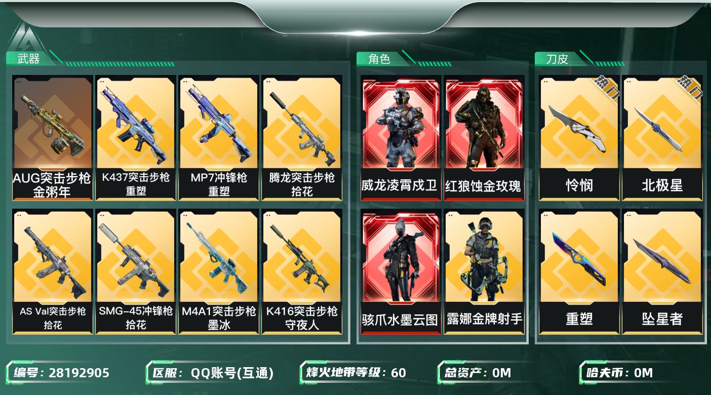 三角洲行动账号QQ[]总资产:204.6M 4干员外观 7近战传说 43传说枪械 哈夫币:229.682K 可二次 可