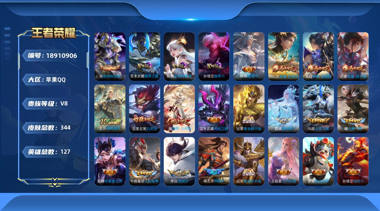 王者荣耀账号苹果QQ127英雄-344皮肤--V8-1典藏22传说 3星传说 幽冥火 幽冥之眼 金色仲夏夜【全皮英雄】 