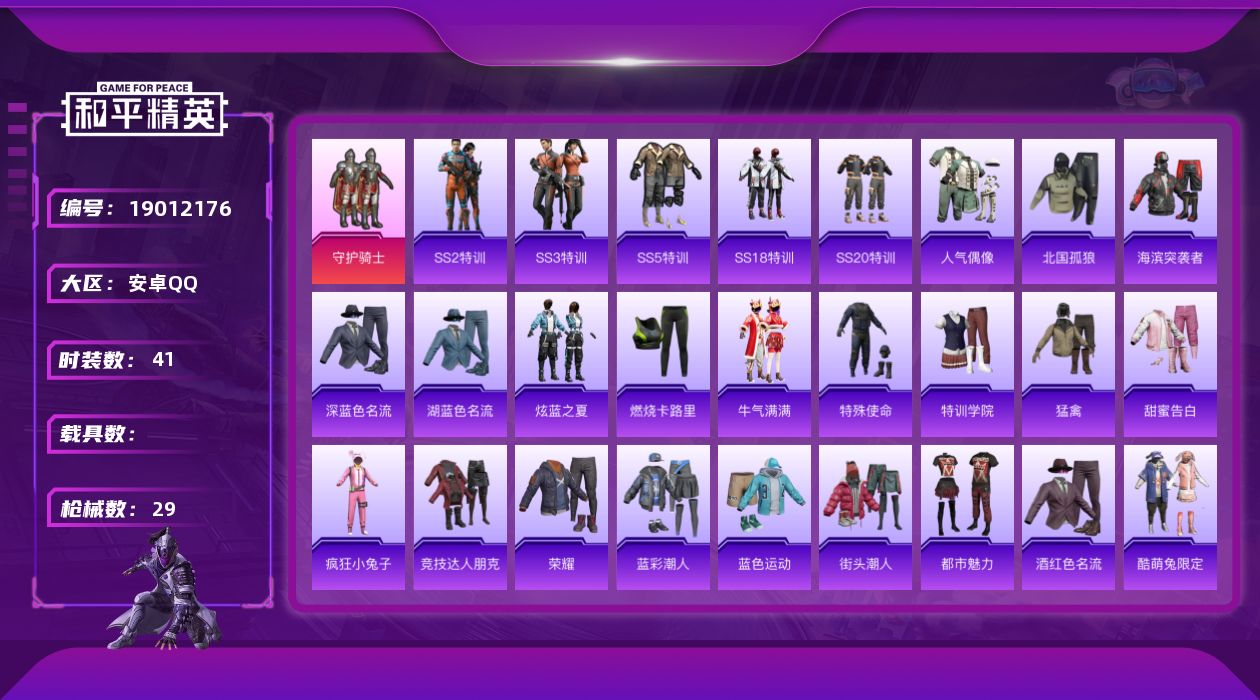 和平精英账号安卓QQ[19012176]41套装/装备23/战备39/王牌印记2/热力值9863/套装-SS1特训/守护骑士/筑梦精灵降落伞/AKM-破晓战魂/M16A4-红色方程式/SCAR-L-生命誓言/GROZA-