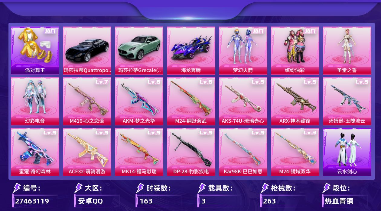 和平精英账号安卓QQ[27463119]【特价出售/店主推荐--新101猪妹金鞋小螳螂】安卓手Q-历史最高段位：传奇王牌16星-4粉装-12特效枪-3载具-11粉色飞行器-81058热力值-17王牌印记-163套装-26