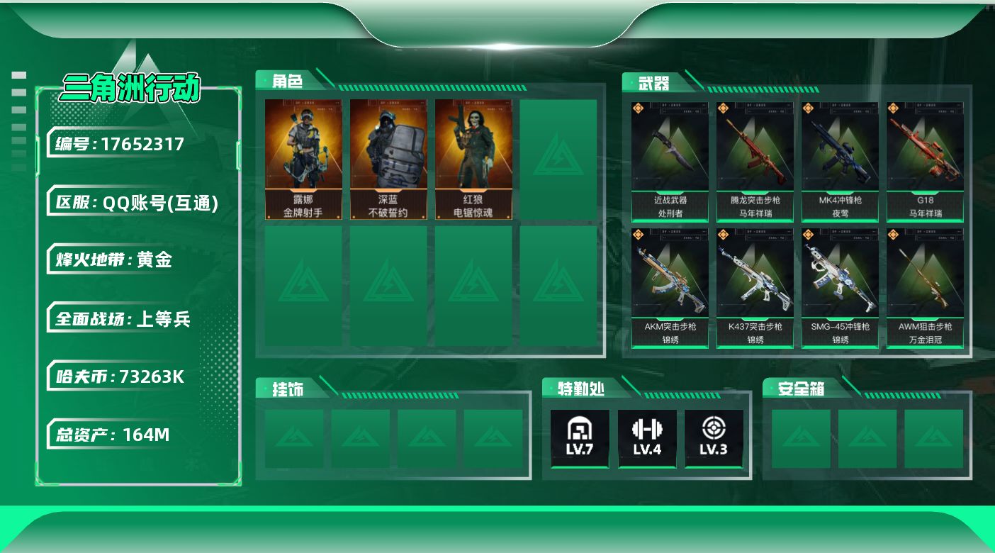 三角洲行动账号QQ【4739】164m总资产-73263k哈伏币-60烽火等级-黄金-36战场等级-上等兵
【干员外观