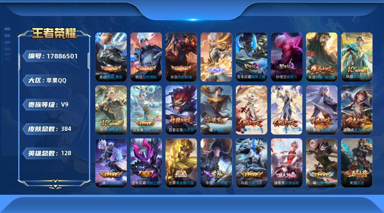 王者荣耀账号苹果QQ[17886501]【特价出售/店主推荐】金标凯、金标达摩、金标关羽、金标宫本武藏、金标孙策、16市标、打野45段、对抗路44段、苹果Q-V9-最强王者段位-128英雄-384皮肤-3典藏皮肤-1无双