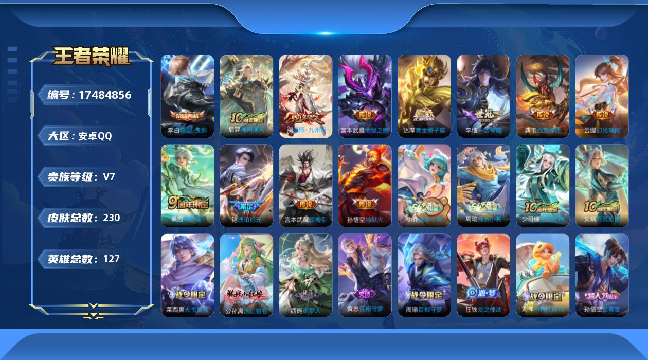 王者荣耀账号安卓QQ[17484856]DAS9940 安卓Q-V7-229皮肤1典藏2星传说11传说57史诗-包人脸 幽冥火 幽冥之眼
【全皮英雄】 影全皮 
【典藏】 鸣剑曳影 
【传说】 战鼓燎原 铠琥珀纪元 惊梅