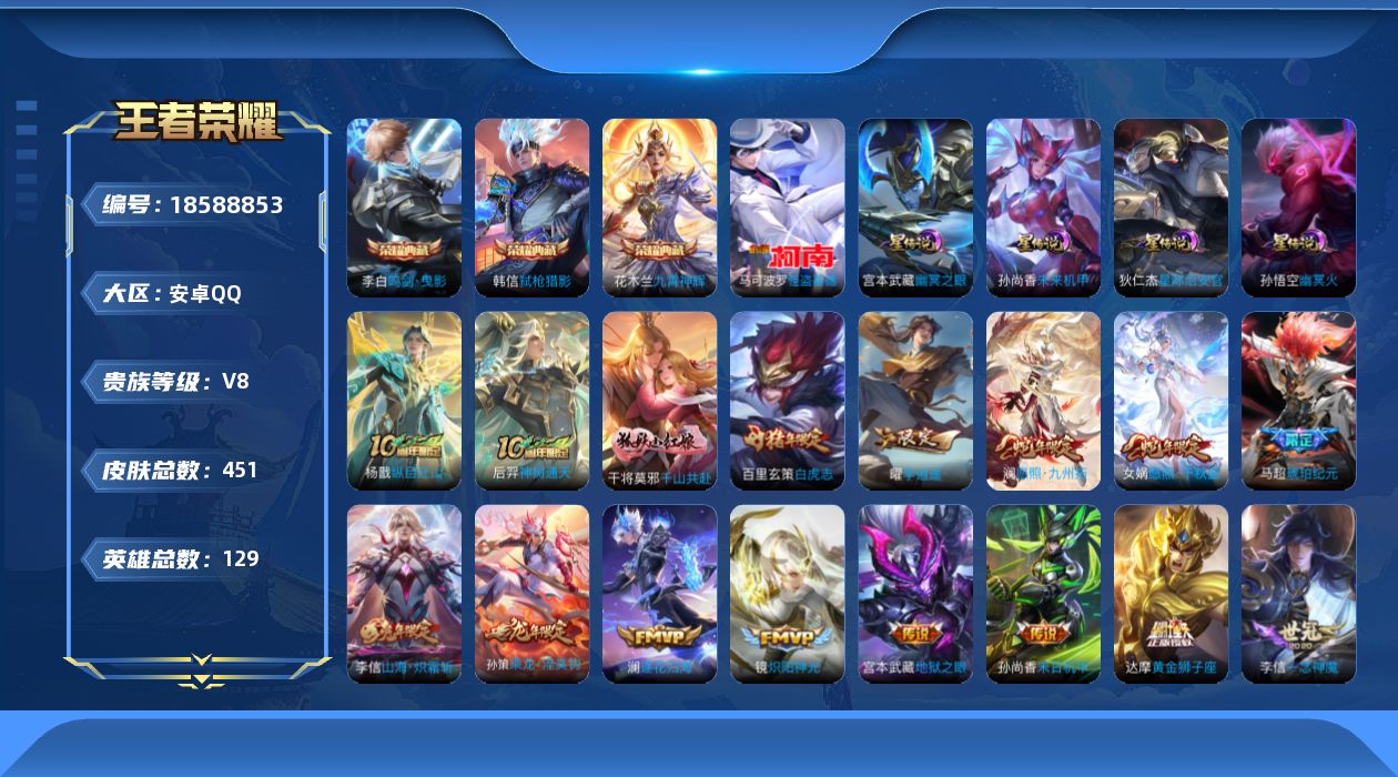 王者荣耀账号安卓QQ[18588853]【特价急出/详情看图】安卓Q-V8-至尊星耀III段位-129英雄-451皮肤-3典藏皮肤-5星元-1珍品传说-32传说-131史诗
【英雄全皮】：刘禅全皮，孙权全皮，干将莫邪全皮
